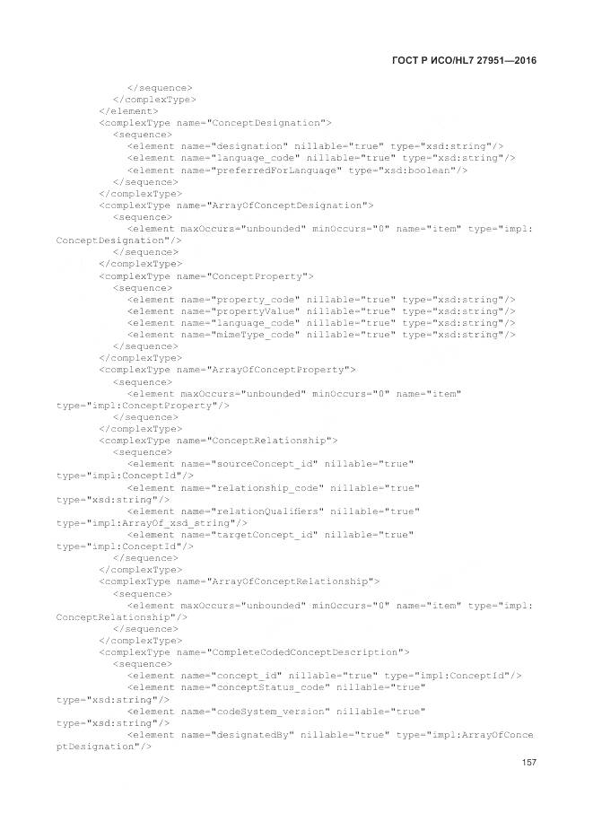 ГОСТ Р ИСО/HL 7 27951-2016, страница 161